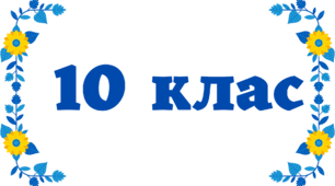 Олімпіада з французької мови, 10 клас