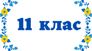 Олімпіада з французької мови, 11 клас