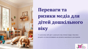 Презентація  "Переваги та ризики медіа для дітей дошкільного віку"