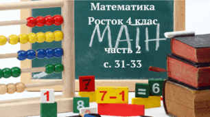 Математика Росток 4 клас Частина. 2 с. 31-33
