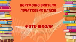 Опис досвіду роботи через 15 компетентностей. "Портфоліо вчителя початкових класів"