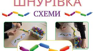 ШНУРІВКА (схеми)