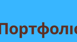 Портфоліо для учнів з ооп