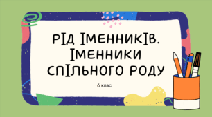 Презентація до уроку української мови "Рід іменників. Іменники спільного роду". 6 клас НУШ