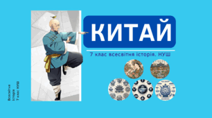 Китай. Правління династій Суй і Тан. Культура Середньовічного Китаю. Презентація НУШ 7 клас