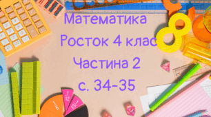 Математика Росток 4 клас Частина. 2 с. 34-36
