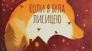 Таня Поставна. КОЛИ Я БУЛА ЛИСИЦЕЮ 