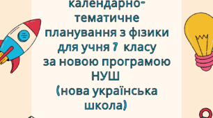 Модифіковане календарно-тематичне планування з фізики  для учня 7  класу за новою програмою НУШ (нова українська школа)