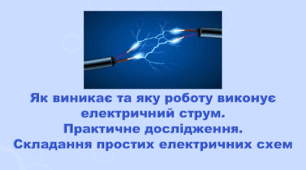 6 клас НУШ. "Як виникає та яку роботу виконує електричний струм. Складання простих електричних схем" (за модельною програмою та підручником Коршевнюк Т.В.)