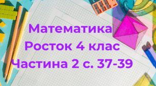 Математика Росток 4 клас Частина. 2 с. 37-39