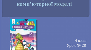 Презентація "Створення комп’ютерної моделі" 4 клас