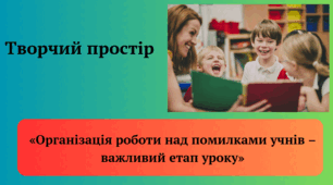 Презентація Творчий простір «Організація роботи над помилками учнів – важливий етап уроку»