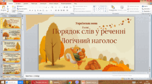 Презентація до уроку української мови у 8 класі "Порядок слів у реченні. Логічний наголос"
