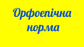 Контрольна робота №1. Орфоепічна норма
