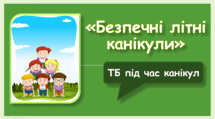 Інструктаж з техніки безпеки під час літніх канікул