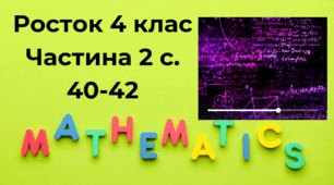 Математика Росток 4 клас Частина. 2 с. 40-42