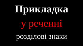 Відокремлена прикладка