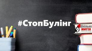 "ШКОЛА БЕЗ НАСИЛЬСТВА" Антибулінгова кампанія