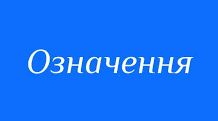 Відокремлене означення