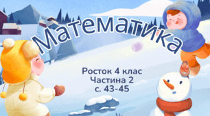 Математика Росток 4 клас Частина. 2 с. 43-46