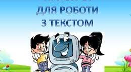 Пристрої для роботи з текстом.
