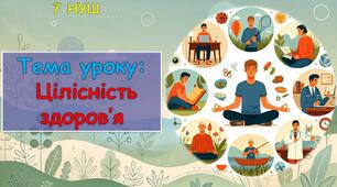 Презентація до уроку: Цілісність здоров’я. «Здоров’я, безпека та добробут» 7 клас НУШ.