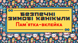 Безпечні зимові канікули