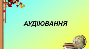 ГР1.Контроль аудіювання. 6 клас. Зустріч із вовками 