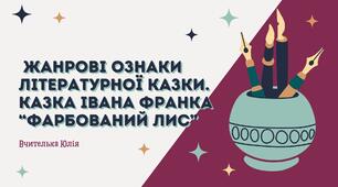 "Літературна казка. Іван Франко "Фарбований лис" 5 НУШ