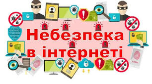 Війна в Україні та небезпеки онлайн