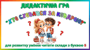 Дидактична гра для розвитку уміння читати склади з буквою Б