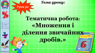 6 клас. Тематична робота. Множення і ділення звичайних дробів.