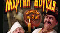 Іван Карпенко-Карий "Мартин Боруля"