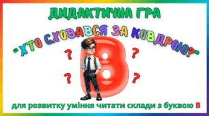 Дидактична гра для розвитку уміння читати склади з буквою В