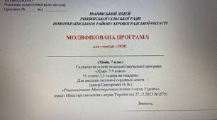 Модифікована програма для дітей з ООП (інклюзивне навчання, інтелектуальне порушення)з хімії 7 клас НУШ.