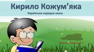 Досліджуємо текст. «Кирило Кожум’яка» (українська народна казка)