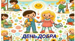 Розмальовки до "Дня Добра"
