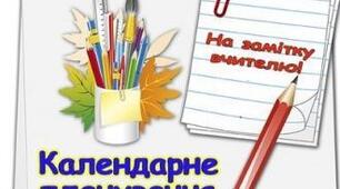 Календарне планування для 7 класу НУШ з очікуваними результатами і видами робіт.