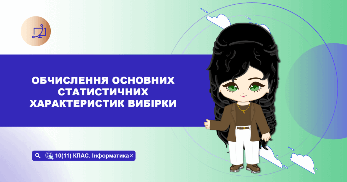 10 (11) клас. Інформатика. Обчислення основних статистичних ...