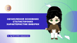 10 (11) клас. Інформатика. Обчислення основних статистичних характеристик вибірки