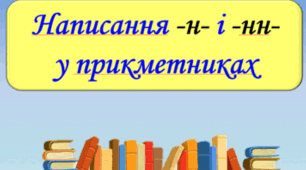 Завдання до теми: Написання -н і -нн- у прикметниках (6 клас)