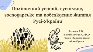 Презентація "Політичний устрій, суспільне, господарське та повсякденне життя Русі-України" (НУШ)