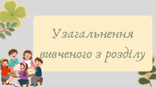 Презентація "Узагальнення вивченого з розділу лексикологія і фразеологія"