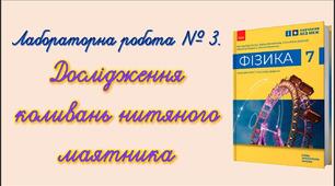 Лабораторна робота № 3. Дослідження коливань нитяного маятника