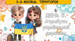 Ранкові зустрічі 2 клас. ЛИСТОПАД. 3-й місяць - ТЕРИТОРІЯ. Комплект презентацій 20 шт. Ранкова зустріч