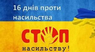 План заходів до акції "16 днів проти насильства" 2024-2025 н.р.