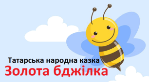 ТЕСТ "Золота бджілка" татарська народна казка