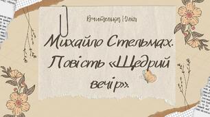 "Михайло Стельмах. Повість «Щедрий вечір» 7 НУШ