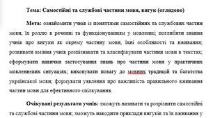 План-конспект "Самостійні та службові частини мови, вигук (оглядово)"
