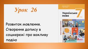 Урок 26. Створення допису в соцмережі про важливу подію (7 клас НУШ за підручником А.В.Онатій, Т.П.Ткачука)